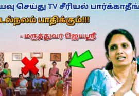 TV சீரியலால் ஏற்படும் உடல்நல பாதிப்புகள் | Dr.Jeyasree – Health effects of TV serial