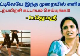 தினமும் கட்டாயம் செய்ய வேண்டிய உடற்பயிற்சிகள் – மருத்துவர் ஜெயஶ்ரீ | Dr.Jeyasree – Walking