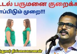 இப்படி சாப்பிட்டால் உடல் பருமன் குறையும் – மருத்துவர் தில்லைவாணன் | Dr.Thillaivanan – Weight loss