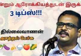 ஆரோக்கியம் பெற இவர் சொல்லும் மூன்றை கடைபிடிக்க வேண்டும் | Dr.Thillaivanan speech on Health tips