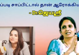 உணவை இப்படி சாப்பிட்டால் தான் ஆரோக்கியம் கிடைக்கும் – மருத்துவர் ஜெயஶ்ரீ | Dr.Jeyasree
