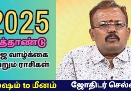 2025 புத்தாண்டு எப்படி இருக்கும் – மேஷம் to மீனம் | ஜோதிடர் செல்வி | Shelvi | New year rasipalan