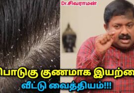 பொடுகு குணமாக இதை சாப்பிட வேண்டும் | Dr.Sivaraman speech on dandruff home remedy