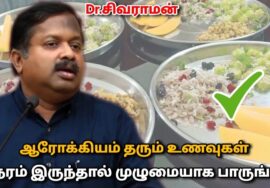 2025 – க்கான ஆரோக்கியம் தரும் உணவு முறை | Dr.Sivaraman – Healthy diet plan 2025