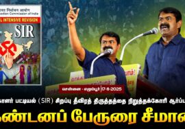 17-11-2025 | வாக்காளர் பட்டியல் (SIR) சிறப்பு தீவிரத் திருத்தத்தை நிறுத்தக் கோரி ஆர்ப்பாட்டம்