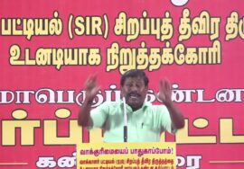 17-11-2025 | வாக்காளர் பட்டியல் (SIR) சிறப்பு தீவிரத் திருத்தத்தை நிறுத்தக் கோரி ஆர்ப்பாட்டம்