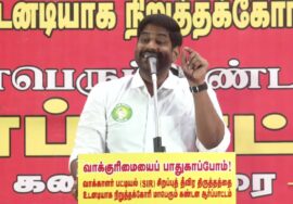 17-11-2025 | வாக்காளர் பட்டியல் (SIR) சிறப்பு தீவிரத் திருத்தத்தை நிறுத்தக் கோரி ஆர்ப்பாட்டம்