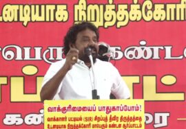 17-11-2025 | வாக்காளர் பட்டியல் (SIR) சிறப்பு தீவிரத் திருத்தத்தை நிறுத்தக் கோரி ஆர்ப்பாட்டம்