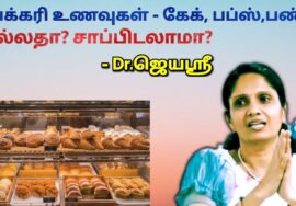 பேக்கரி உணவுகள் சாப்பிடலாமா? – மருத்துவர் ஜெயஶ்ரீ | Dr.Jeyasree – Bakery foods