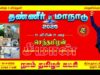 தண்ணீர் மாநாடு – சீமான் உயிரின் உரை | திருவையாறு – பூதலூர் கிராமம் – கரிகாலன் திடல்