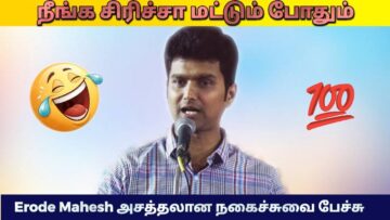 ஈரோடு மகேஷ் நகைச்சுவை பேச்சு | Erode Mahesh comedy speech