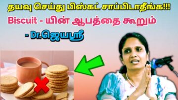 பிஸ்கட் இல் கலக்கப்படும் கெமிக்கல்ஸ் -புட்டு புட்டு வைக்கும் மருத்துவர் ஜெயஶ்ரீ| Dr.Jeyasree Biscuit