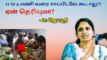 இந்த நேரத்தில் சாப்பிடவே கூடாது – மருத்துவர் ஜெயஶ்ரீ | Dr.Jeyasree – Late night food danger