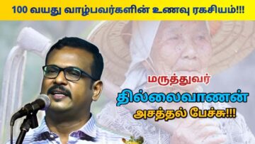100 வயதிற்கு மேல் வாழ்பவர்களின் உணவு ரகசியம் | Dr.Thillaivanan – Foods to Live longer life