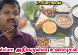 உணவின் மூலம் அதிக கால்சியம் பெற இந்த உணவுகளை சாப்பிடுங்க | Dr.Sivaraman – Calcium rich foods