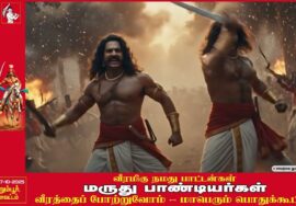 வீரமிகு நமது பாட்டன்கள் மருது பாண்டியர்கள் – ஆவணக் காணொளி | நாம் தமிழர் கட்சி | சீமான்