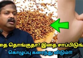 தொங்கும் சதையை கரைக்க இதை சாப்பிடுங்க போதும் | Dr.Sivaraman speech on fat loss and kollu