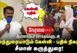 🔴நேரலை 28-10-2025 | இஸ்லாமியச் சொந்தங்களுடன் கலந்துரையாடல் | செந்தமிழன் சீமான் கருத்துரை!