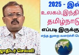 2025 -ல் தமிழ்நாட்டில் என்ன மாற்றங்கள் நடக்கும் | பொதுப்பலன்கள் | Jothidar Shelvi – 2025 predictions