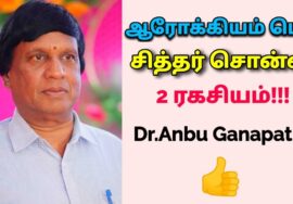 நோயின்றி வாழ சித்தர்கள் சொன்ன குறிப்புகள் | Dr.Anbu Ganapathy – Health tips