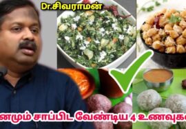 ஆரோக்கியம் தரும் 4 உணவுகள் | Dr.Sivaraman – Healthy foods