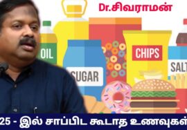 2025 – இல் சாப்பிட கூடாத ஆபத்தான உணவுகள் | Dr.Sivaraman speech on healthy diet foods