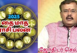 Jothidar Shelvi – தை மாத ராசிபலன் 2025 | ஜோதிடர் செல்வி