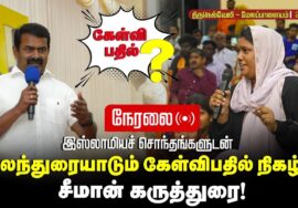 28-10-2025 | இஸ்லாமியச் சொந்தங்களுடன் கலந்துரையாடல் | சீமான் கருத்துரை | கேள்வி – பதில்