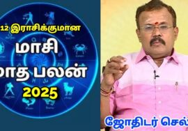 2025 மாசி மாத ராசிபலன் |  ஜோதிடர் செல்வி | மேஷம் to மீனம் | Maasi month rasipalan