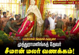 🔴நேரலை 30-10-2025 பசும்பொன் தேவர் திருநாள் குருபூசை – சீமான் மலர் வணக்கம் | இராமநாதபுரம்