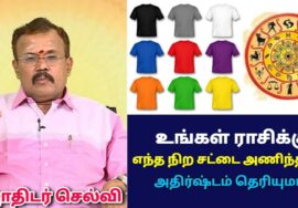 உங்களுக்கு அதிர்ஷ்டமான நிறம் எது என்று தெரிந்து கொள்ளுங்கள் | ஜோதிடர் செல்வி | Astrologer Shelvi