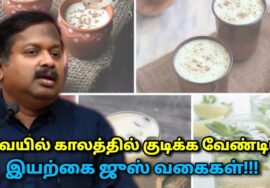 உடல் சூட்டை குறைக்கும் ஜுஸ் வகைகள் | Dr.Sivaraman – Body heat reducing juice | Summer juice