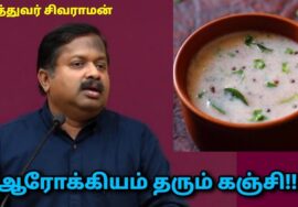 அனைத்து சத்துக்களும் தரும் சிறுதானிய கஞ்சி | Dr.Sivaraman – Sirudhaniya kanji