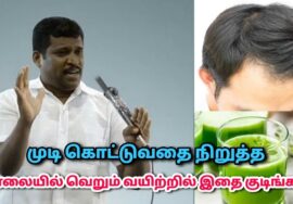 முடி கொட்டாமல் இருக்க, அடர்த்தியாக வளர குடிக்க வேண்டிய பானம் | Healer Baskar – Hair growth drink