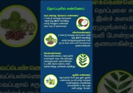 தொப்புளில் எண்ணெய் வைப்பதால் கிடைக்கும் நன்மைகள்