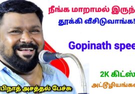 உலகத்தோடு ஓட கற்றுக்கொள்ளுங்கள் | Gopinath best speech | அசத்தல் பேச்சு | நீயா நானா கோபிநாத் பேச்சு