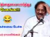 வார்த்தையால் நான் பட்ட வேதனை – நகைச்சுவை பேச்சு | புலவர் ராமலிங்கம் பேச்சு|Pulavar Ramalingam speech