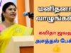 நல்ல மனிதனாக மாறுங்கள் | Kavitha Jawahar அசத்தல் பேச்சு | Motivational speech