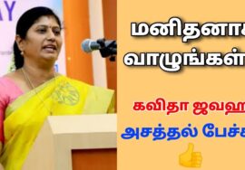 நல்ல மனிதனாக மாறுங்கள் | Kavitha Jawahar அசத்தல் பேச்சு | Motivational speech