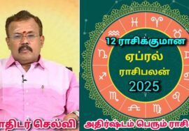 இந்த ஏப்ரல் மாதத்தில் அதிர்ஷ்டம் பெரும் ராசிகள் | Shelvi April month Rasipalan