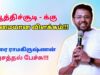 மனமே நீ மாறிவிடு | மதுரை ராமகிருஷ்ணன் அசத்தல் பேச்சு | Madurai Ramakrishnan motivational speech