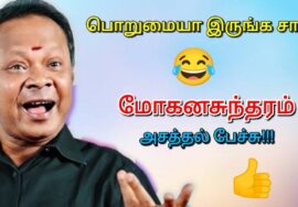 பொறுமையாக இருந்தால் வெற்றி பெறலாம் | Mohanasundaram best speech | மோகனசுந்தரம் நகைச்சுவை பேச்சு