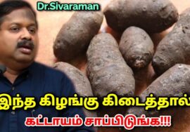 கருணை கிழங்கின் வியக்க வைக்கும் நன்மைகள் | Dr.Sivaraman – Karunai kilangu