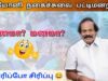 பணம் இருந்தா மட்டும் போதுமா? | லியோனி நகைச்சுவை பட்டிமன்றம் | Leoni Pattimandram