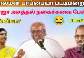 ராஜா அசத்தல் பேச்சு | சாலமன் பாப்பையா பட்டிமன்றம் | Pattimandram Raja speech