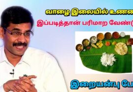 விருந்து என்றால் இப்படி பரிமாற வேண்டும் | Iraianbu speech | இறையன்பு பேச்சு