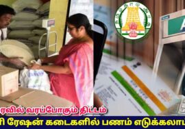 அவசரத்துக்கு ரேஷன் கடைகளில் பணம் வாங்கி கொள்ளலாம் – அசத்தல் திட்டம் | Ration shop Micro ATM scheme