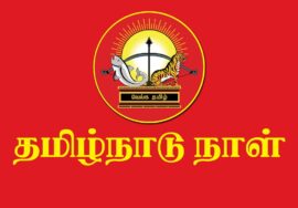 தமிழ்நாடு நாள் – ஆவணக் காணொளி | அம்பத்தூர் பொதுக்கூட்டம்