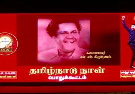 🔴நேரலை 01-11-2025 ஆவணக் காணொளி திரையிடல் | தமிழ்நாடு நாள் பொதுக்கூட்டம் சென்னை – அம்பத்தூர்
