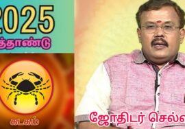 கடகம் – புத்தாண்டு ராசிபலன் 2025 | Kadagam – New year rasipalan | Jothidar Shelvi